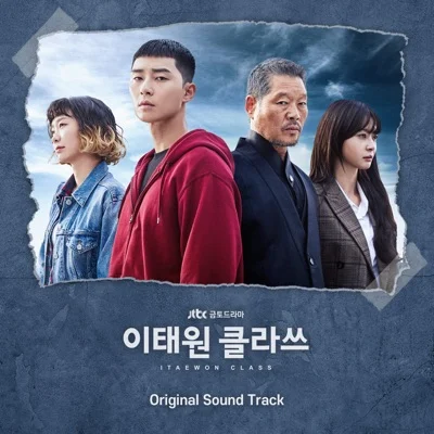 김필 - 그때그아인(이태원클라쓰OST) 앨범 커버