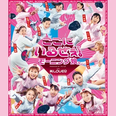 모닝 무스메。 - 여기에 있어! 앨범 커버