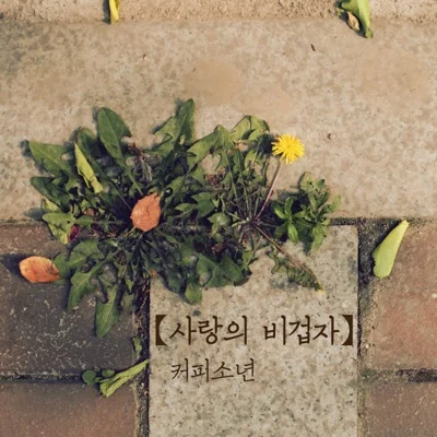 커피소년 - 사랑의비겁자 앨범 커버