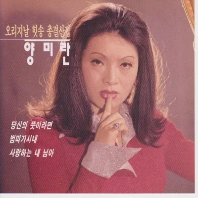 양미란 - 범띠가시내 앨범 커버