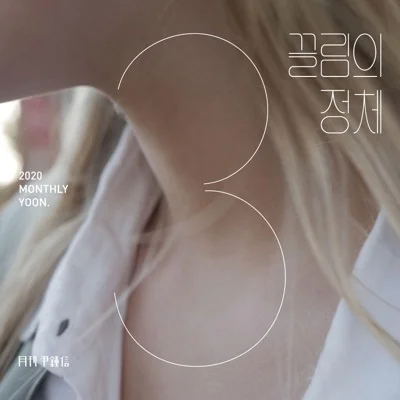 윤종신 - 끌림의정체 앨범 커버