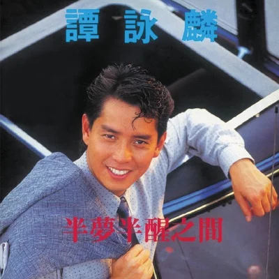 谭咏麟 - 半梦半醒之间 앨범 커버