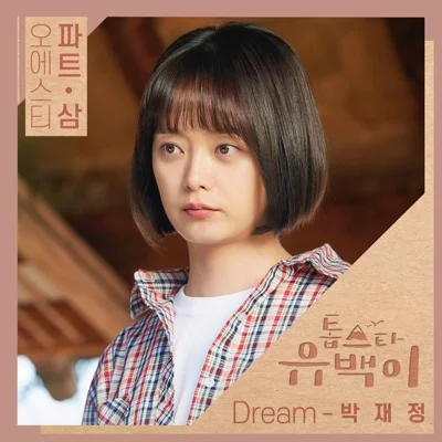 박재정 - Dream (드라마"톱스타 유백이") 앨범 커버
