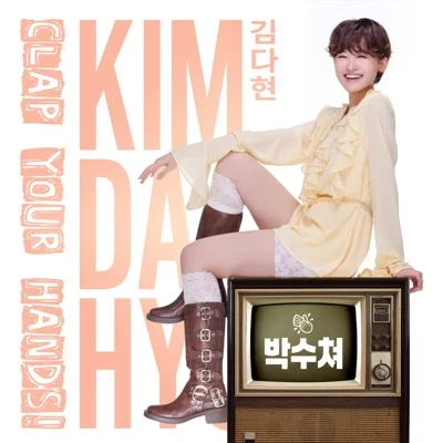 김다현 - 박수쳐 앨범 커버