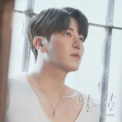 DK(디셈버) - 그날그밤 앨범 커버