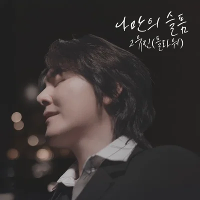 고유진 - 나만의슬픔(2024) 앨범 커버
