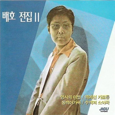 배호 - 역에 선 가로등 앨범 커버