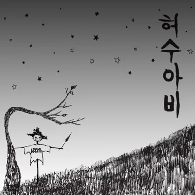 이하이 - 허수아비 앨범 커버