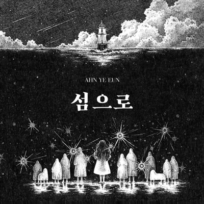 안예은 - 항해 앨범 커버