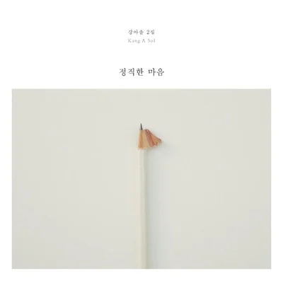 강아솔 - 나의 대답 앨범 커버