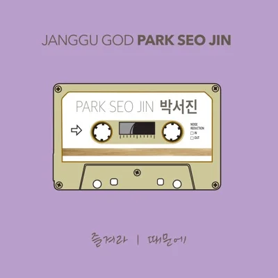 박서진 - 때문에 앨범 커버
