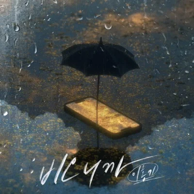 이홍기 - 비오니까 앨범 커버
