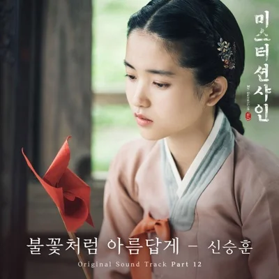 신승훈 - 불꽃처럼아름답게(미스터션샤인OST) 앨범 커버