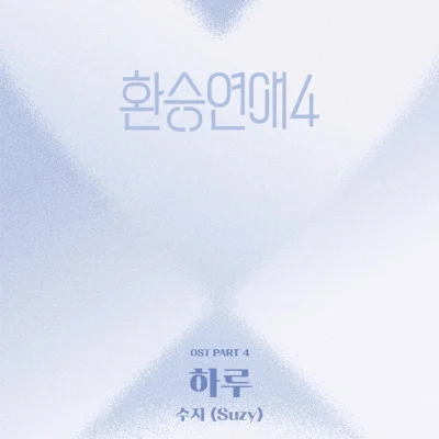 수지(Suzy) - 하루(환승연애4 OST) 앨범 커버