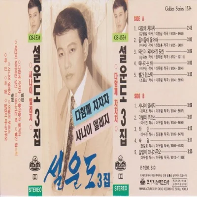 설운도 - 사나이엘레지 앨범 커버