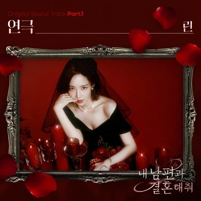 린(Lyn) - 연극(드라마 "내 남편과 결혼해 줘") 앨범 커버