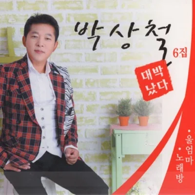 박상철 - 자옥아 앨범 커버