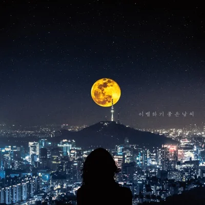 정동원 - 이별하기좋은날씨 앨범 커버