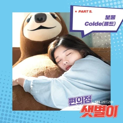 Colde - 보물 (드라마"편의점 샛별이") 앨범 커버