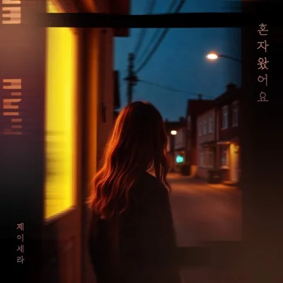 제이세라 - 혼자왔어요 앨범 커버