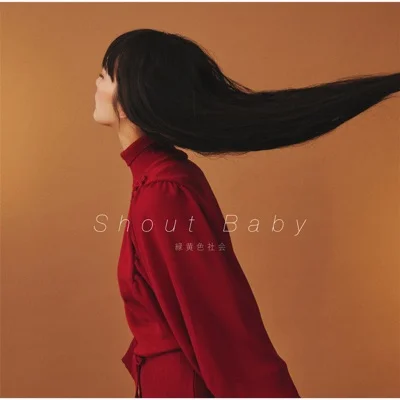 녹황색사회 - Shout Baby ("나의 히어로 아카데미아"ED) 앨범 커버
