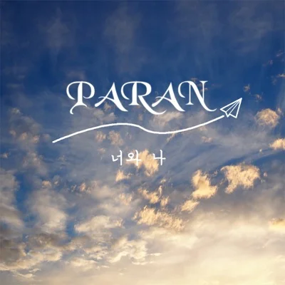 파란 - 너와나 앨범 커버