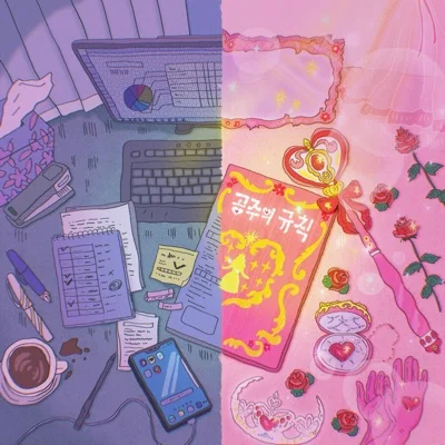 공주의규칙