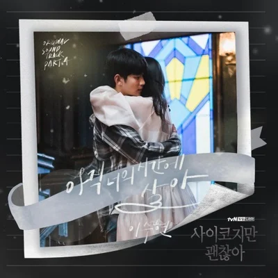 이수현 - 아직너의시간에살아(사이코지만괜찮아OST) 앨범 커버