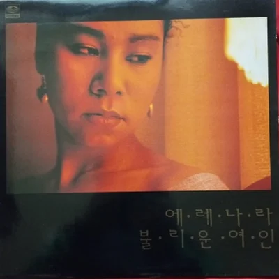 인순이 - 비닐장판 위의 딱정벌레 앨범 커버