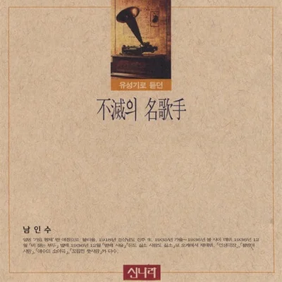 남인수 - 청춘야곡 앨범 커버