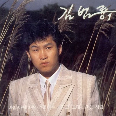 김범룡 - 이젠말할수있네 앨범 커버
