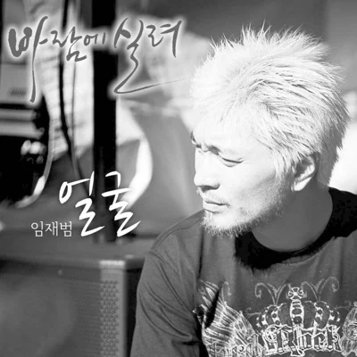 임재범 - 얼굴 앨범 커버