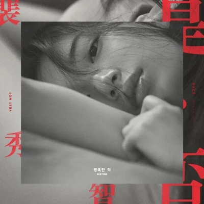 수지 - 행복한 척 앨범 커버