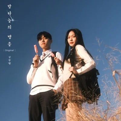 임한별 - 별(드라마"우리가 사랑했던 모든 것") 앨범 커버