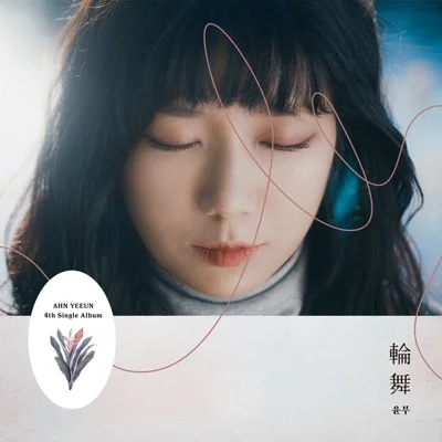 안예은 - 윤무 앨범 커버