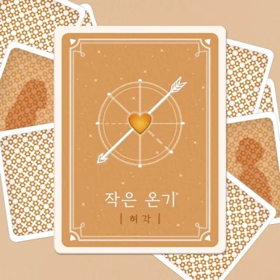 허각 - 작은온기 앨범 커버