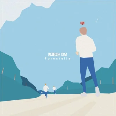 포레스텔라 - 함께라는 이유 앨범 커버
