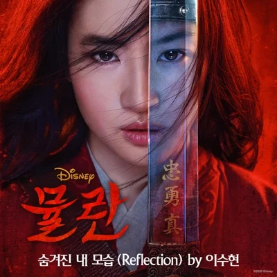 이수현 - 숨겨진내모습(영화'뮬란' OST)(From''Mulan''/Soundtrack Version) 앨범 커버