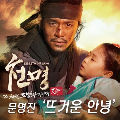 문명진 - 뜨거운안녕(천명OST) 앨범 커버