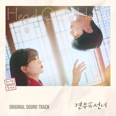 치즈 - 닿을까봐(견우와선녀OST) 앨범 커버