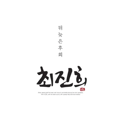 최진희 - 뒤늦은 후회 앨범 커버