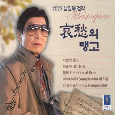 남일해 - 이슬비 내리는 길 앨범 커버