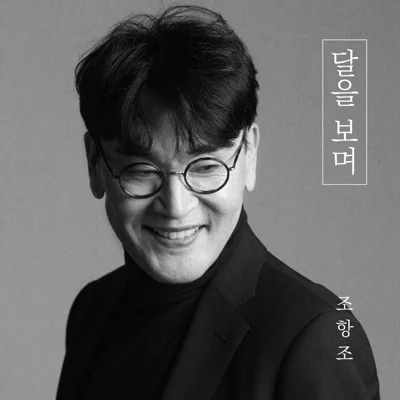 조항조 - 달을보며 앨범 커버