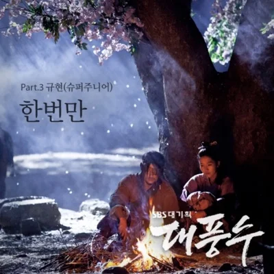 규현(슈퍼주니어) - 한 번만 (드라마"대풍수") 앨범 커버