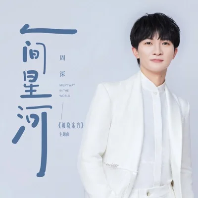人间星河(电视剧(破晓东方)主题曲)