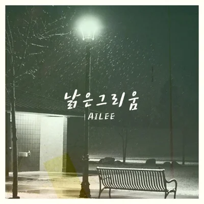 에일리 - 낡은그리움 앨범 커버