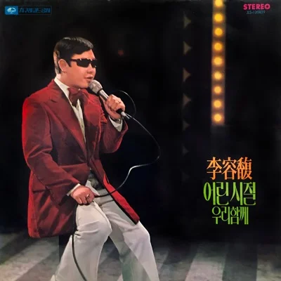 이용복 - 어린 시절 앨범 커버