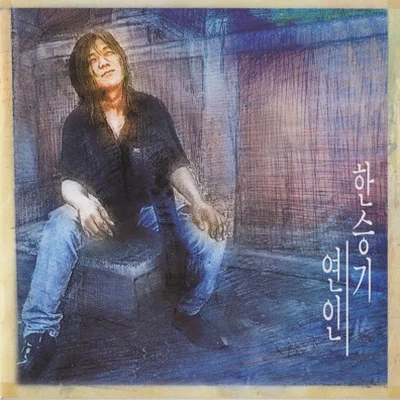 한승기 - 비가 비가 앨범 커버