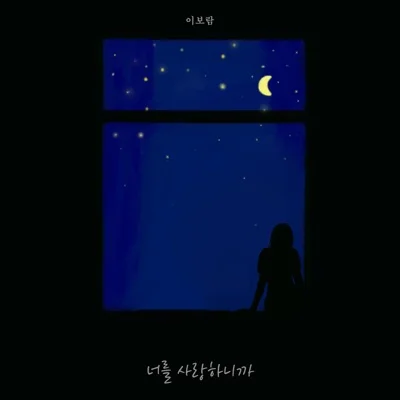 이보람(씨야) - 너를 사랑하니까 앨범 커버