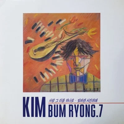 김범룡 - 사랑그이름하나로 앨범 커버
